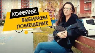 Как открыть свою кофейню (ч.1): выбор помещения