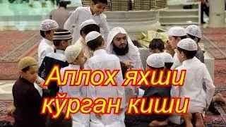 Абдурахмон домла - Аллох яхши кўрган инсон