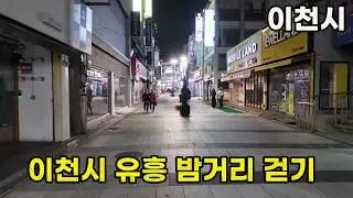 주말 밤, 이천시 유흥 번화가 모습은? | 이천시 4k 걷기