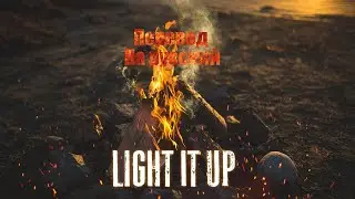 NEFFEX - Light it Up ПЕРЕВОД НА РУССКИЙ![Lyrics]