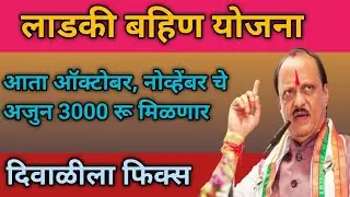 Ladki bahin yojana oct nov 1500rs installment | Mazi Ladki Bahin Yojana Maharashtra installment