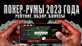 РЕЙТИНГ ПОКЕР РУМОВ ✅ ПОКЕРНЫЕ СТОЛЫ 2023 ГОДА С ЛУЧШИМИ УСЛОВИЯМИ 💯