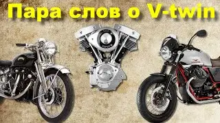 Пара слов о мотоциклах с V-twin