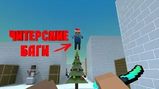|Block Strike|Читерские баги!!!|Скачал читы!!!|