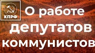 А.И.Жидков о работе депутатов-коммунистов