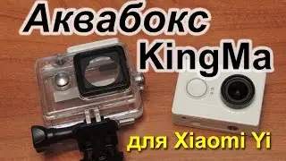 Аквабокс Kingma для камеры Xiaomi Yi (Gearbest)