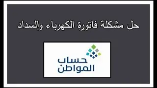 حل مشكلة فاتورة الكهرباء وسداد الايجار في حساب المواطن