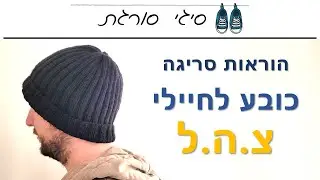 איך סורגים כובע לחיילים צה
