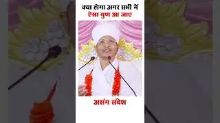 क्या होगा अगर सभी में ऐसा गुण आ जाए | #gun #quality #viralspeech #ytviralshorts #short #viralshort