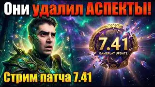 НОВЫЙ ПАТЧ 7.41 - Аспекты удалены из игры ❌ VALVE СОШЛИ С УМА? | DOTA 2