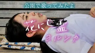 カバーしてみた「花に亡霊」／ヨルシカ