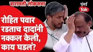 Rohit Pawar रडताच Ajit Pawar यांनी केली नक्कल, कोण काय बोललं?|Supriya Sule | Baramati Lok Sabha 2024
