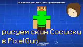Рисуем скин Сосиски в PixelGun
