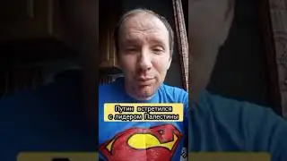 Путин встретился с лидером Палестины