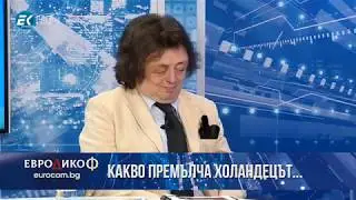✅ ЕПИЗОД 61 на предаването ЕвроДикоФ