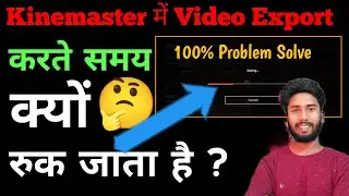 Kinemaster Video Exporting Problem |  वीडियो Export करते Time रुक क्यों जाता है ?