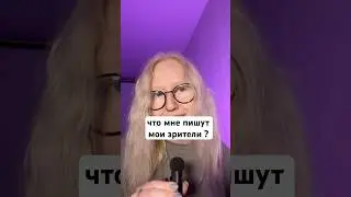 Что мне пишут зрители?
