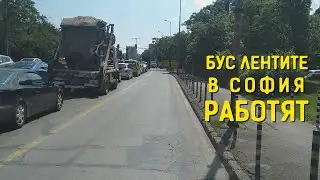 БУС лентите в София РАБОТЯТ