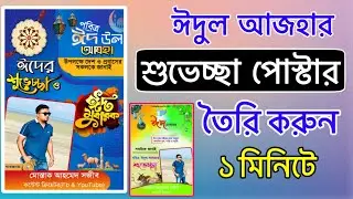 ঈদুল আজহার শুভেচ্ছা পোষ্টার তৈরি করুন।ঈদ পোষ্টার ডিজাইন।Eid Poster Desing.posterly App review