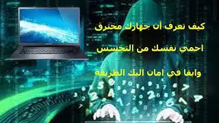 كيف تعرف أن جهازك مراقب أو  مخترق  طريقة الحماية