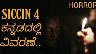 Siccin 4 Horror Movie Explained in Kannada | must watch