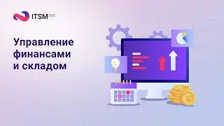 Управление финансами и складом
