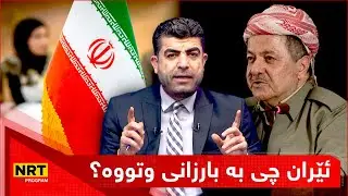 تاوتوێ - ئێران چی بە بارزانی وتووە؟