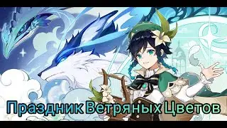 Genshin Impact - Обновление 1.4 ! Праздник Ветряных Цветов!