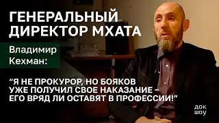 Интервью с генеральным директором МХАТа Владимиром Кехманом