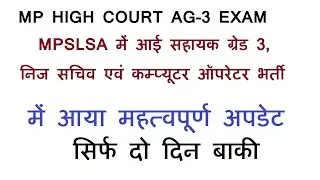 Mp High Court Assistant Grade 3 New Update | Mpslsa Vacancy | MPHC Recruitment Exam date | जबलपुर
