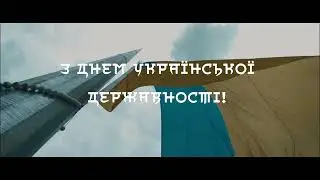 День Української Державності