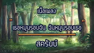 Scrubb - เธอหมุนรอบฉัน ฉันหมุนรอบเธอ (เนื้อเพลง)