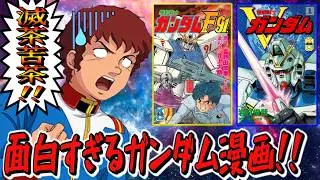 冒険王版ガンダムを超えるキャラ崩壊！？ 滅茶苦茶すぎて面白いガンダム漫画紹介