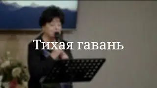 «Тихая гавань» — Христианские песни