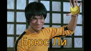 БРЮС ЛИ - БИОГРАФИЯ