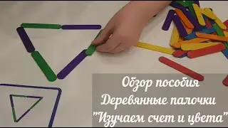 Детский обзор игры Деревянные палочки "Изучаем счет и цвета"