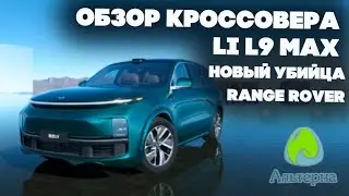 🚗 Обзор кроссовера Li L9 2024 Max | Новый убийца Range Rover