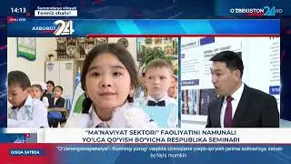 Axborot 24 «Ma’naviyat sektori» faoliyatini namunali yo‘lga qo‘yish