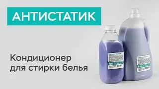 Кондиционер-антистатик для белья «ВЕСНА» / Белый кролик