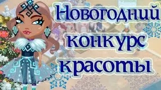НОВОГОДНИЙ КОНКУРС КРАСОТЫ В АВАТАРИИ ИГРА АВАТАРИЯ