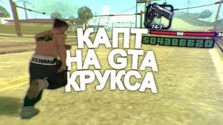КАПТ НА СБОРКЕ КРУКСА!