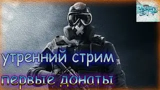 УТРЕННИЙ СТРИМ,ПЕРВЫЕ ДОНАТЫ,ЛИСЁНОК ТОП