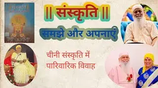 संस्कृति समझे और अपनाएं ||चीनी संस्कृति में पारंपरिक विवाह||