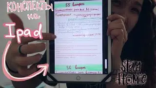 учеба на карантине//конспекты на Ipad, розыгрыш и биохимия