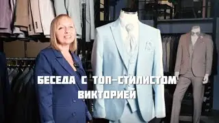 Беседа с топ-стилисом Викторией #стилист #мужскойстилист #костюмжениха #свадьба #свадебныйсалон