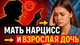 МАТЬ НАРЦИСС. И ВЗРОСЛАЯ ДОЧЬ. ЧУВСТВО ВИНЫ. КАК ВЫЖИТЬ? #матьидочь #матьнарцисс #токсичнаямать