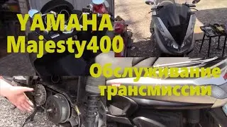 YAMAHA Majesty400 Замена ремня и обслуживание вариаторов