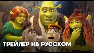 Шрэк 5 — Русский тизер-трейлер (Профессиональный Русский Дубляж, 2026)