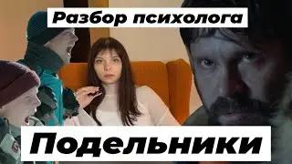 Что скрывает фильм Подельники? Психологический разбор