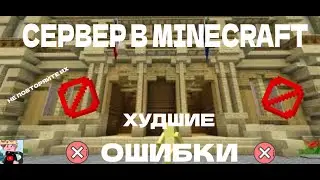 ХУДШИЕ ОШИБКИ В СОЗДАНИИ СЕРВЕРА В MINECRAFT!
